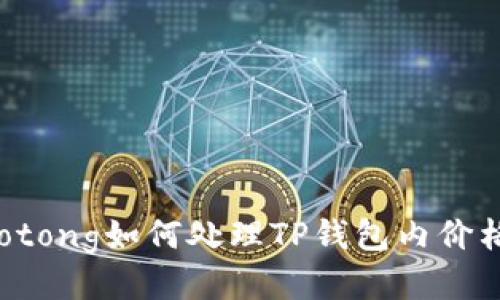 jiaotong/jiaotong如何处理TP钱包内价格波动的问题？