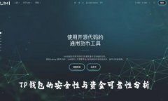 TP钱包的安全性与资金可靠