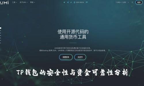 TP钱包的安全性与资金可靠性分析