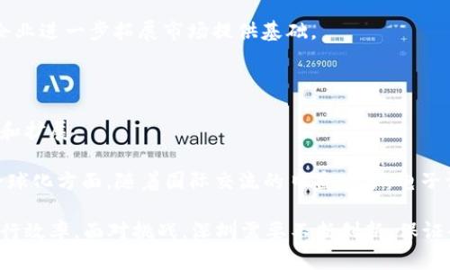 baioti深圳区块链电子证照平台：创新数字政府的未来解决方案/baioti
深圳区块链, 电子证照, 数字政府, 证书管理/guanjianci

在数字化时代，区块链技术以其去中心化、不可篡改和安全性等优势，正在逐步改变各行各业。在这场技术革命中，深圳作为中国科技创新的前沿城市，积极推进区块链技术的应用，其中区块链电子证照平台的建设无疑是一个标志性项目。本文将深入探讨深圳区块链电子证照平台的背景、应用、未来发展，以及它所面临的挑战与机遇。

### 什么是区块链电子证照？

区块链电子证照，顾名思义，是利用区块链技术来管理和存储各种证照与证书的信息。与传统的纸质证照相比，区块链电子证照具有更高的安全性和便利性。具体而言，它通过去中心化的方式，将证照信息存储在区块链上，从而避免了信息的伪造和篡改。同时，用户可以通过专属的数字身份快速访问和验证自己的证照，进一步提升效率。

### 深圳区块链电子证照平台的背景

深圳位于中国的南端，以其开放的经济政策和创新的科技环境而闻名。作为国家级的高新技术产业园区，深圳近年来不断探索数字政府的建设，推动电子证照的普及。尤其是在国家政策的支持下，如《区块链服务网络发展白皮书》和《数字中国建设发展报告（2019）》等，深圳对区块链的应用进行了深入的研究和实践。

深圳区块链电子证照平台于2019年正式启动，旨在提升政府服务的数字化水平，通过区块链技术实现证照的安全存储和高效管理。该平台涉及工商、税务、社保、教育等多个领域，它不仅可以替代传统的纸质证照，还能按照公共服务的需求，及时提供获取这些证照的路径和方法。

### 深圳区块链电子证照平台的应用

深圳区块链电子证照平台的应用场景非常丰富。其核心功能包括电子营业执照、电子社保卡、电子学历证、电子医疗健康证等。下面对此进行详细介绍：

#### 1. 电子营业执照

电子营业执照是深圳区块链电子证照平台最为重要的功能之一。该系统支持企业在线申请、审批和发放营业执照，大幅提高了企业注册的效率。传统企业申请营业执照一般需要繁琐的纸质材料和多个部门的审批，而通过深圳区块链电子证照平台，申请者可以在线提交资料，系统即时审核，实现“零见面”审批。

与此同时，电子营业执照具有跨地域的有效性，不同城市间的企业可以便捷地使用这一证照进行业务开展。更重要的是，凭借区块链技术，营业执照的真实性和有效性得到了保障，相关数据也实现了实时查询。

#### 2. 电子社保卡

社保是每个公民都必须关注的内容，深圳区块链电子证照平台在社保领域也有着重要的应用。电子社保卡使得个人可以迅速、方便地获取社保信息，包括缴费情况和权益明细。通过平台，用户可以随时随地通过手机等终端查询自己的社保信息，免去了排队等候的烦恼。

此外，电子社保卡的安全性得到了进一步提升。通过加密技术，个人隐私得到了有效保护，避免了信息泄露的风险。

#### 3. 电子学历证

随着社会对学历的重视，电子学历证成为人才求职中的重要依据。深圳区块链电子证照平台使得这一证书的发放和验证变得更加便捷。通过区块链，学校可以实时更新学生的学历信息， employers也可以方便地进行学历验证，减少了很多不必要的麻烦。

这种透明化的管理方式，既提升了学历的可信度，也为求职者提供了更好的发展机会。

#### 4. 电子医疗健康证

在疫情防控背景下，电子医疗健康证的需求大幅增加。深圳区块链电子证照平台为市民提供电子健康证的申请、审核和发放服务，使得市民在进行各类活动时只需一部手机即可完成健康信息的核验，既提高了效率又增强了安全性。

### 深圳区块链电子证照平台的挑战与机遇

尽管深圳区块链电子证照平台的建设具有诸多优势，但在实际应用过程中，也面临不少挑战。这些挑战主要来源于技术本身、法律框架以及公众认知等多个方面。

#### 技术挑战

区块链技术尚处于不断发展之中，许多技术问题仍待解决，包括系统架构的稳定性、数据隐私保护、智能合约的执行等。如何确保平台在高并发情况下仍然能够保证稳定运行，以及如何提升其处理大量用户请求的能力，都是必须面对的技术挑战。

#### 法律和政策挑战

区块链电子证照的广泛应用还面临着法律和政策的制约。目前，针对区块链技术的法律法规尚不健全，不同国家对数字证照的法律认定标准各异，深圳需要在法律层面建立起完善的体系，为电子证照的使用提供保障。

此外，政府和相关监管部门需要对市场进行适当的引导和监管，确保平台的健康发展。

#### 公众认知挑战

公众对区块链技术的认知水平直接影响到电子证照的接受度。目前，许多人对区块链仍存在误解，认为其复杂且难以理解。因此，政府需要加大宣传力度，提高公众的认知水平，让大家了解区块链电子证照的优势和安全性。

### 未来发展趋势

未来，深圳区块链电子证照平台有可能与更多的行业进行结合，创造出更丰富的应用场景。通过与金融、房地产、医疗等领域的融合，进一步提升证照的价值和使用效率。同时，平台也可能与国际标准接轨，推动数字证照的全球化认证，方便国际间的交流与合作。

此外，伴随人工智能和大数据技术的发展，深圳区块链电子证照平台有望实现更加智能化和自动化的管理，为用户提供更加个性化的服务。

### 相关问题探讨

1. **如何保障区块链电子证照的安全性？**

   安全性是区块链电子证照平台最重要的考量因素之一。为了确保安全性，平台设计中通常会引入多重加密技术和数据备份操作。同时，强大的用户身份认证机制也是不可或缺的，确保只有合法用户才能访问其数据。此外，平台可以通过定期进行安全审计和测试，及时发现和修复潜在的安全漏洞。

   另外，敏感数据的隐私保护也非常重要。采用零知识证明等新兴技术，使得在验证某些信息的真实性时，不必公开全部数据，进一步保障用户隐私。

2. **区块链电子证照如何促进数字政府的建设？**

   区块链电子证照无疑是数字政府建设的助推器。它不仅提升了政府服务的效率，减少了审批流程的繁琐，还极大地方便了市民和企业的日常业务。

   同时，借助区块链的透明性，政府的服务过程变得更加公开化，民众可以随时查询和监督，促进了政府与公众之间的信任关系。此外，电子证照的普及还为政府积累了可用于决策的大数据，为未来政策的制定提供了重要依据。

3. **深圳区块链电子证照平台对企业的影响有哪些？**

   深圳区块链电子证照平台的实施，将使企业在办理各类证照时更加简便、高效。传统的办理流程繁琐，而电子证照平台可实现“一网通办”，大大节省了时间成本，并降低了人为失误率。

   从长远来看，它还将提升企业的竞争力和市场反应能力。拥有电子证照的企业关键信息将得到有效保护，并且能够建立更完善的信誉体系，为企业进一步拓展市场提供基础。

4. **未来区块链电子证照还有哪些可能的发展方向？**

   未来，区块链电子证照有可能朝着综合化、智能化和全球化的方向发展。值得期待的是，随着技术的不断进步，电子证照的功能可能会不断丰富和扩展。

   在综合化方面，电子证照平台可能会与更多政务系统打通，实现信息共享；在智能化方面，结合人工智能等新技术，提供更加个性化的服务；在全球化方面，随着国际交流的日益增多，电子证照的标准化和互通性将成为未来的重要趋势。

通过对深圳区块链电子证照平台的深入分析，可以看出，区块链技术将为传统证照管理带来革命性的变化，推动数字政府的建设，提升社会整体运行效率。面对挑战，深圳需要不断创新，保证平台的安全、稳定与有效运作。