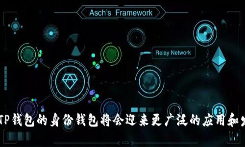   全面解析TP钱包身份钱包及其优势与功能 / 
 guanjianci TP钱包, 身份钱包, 加密货币, 区块链技术 /guanjianci 

随着区块链技术的发展，数字资产的管理变得愈发重要。其中，TP钱包作为一款新兴的数字资产管理工具，其身份钱包功能受到了越来越多用户的关注。TP钱包的身份钱包不仅提升了数字资产的安全性，还为用户提供了便捷的身份认证和管理方式。本文将围绕TP钱包的身份钱包展开详细介绍，包括其功能、优势、使用场景等，帮助用户全面了解这一重要工具。

什么是TP钱包的身份钱包
TP钱包的身份钱包是一种基于区块链技术的数字身份管理系统。用户可以在TP钱包中创建一个独立的身份钱包，利用区块链技术的去中心化特性，确保用户的身份信息安全、透明且不可篡改。身份钱包可以存储用户的数字身份信息，包括但不限于个人数据、交易记录、电子签名等，用户可以自由管理和分享自己身份信息的使用权限。

TP钱包身份钱包的主要功能
TP钱包的身份钱包具备多种功能，这些功能使得身份钱包在数字资产管理中发挥着重要作用：
1. **身份确认**：用户可以通过身份钱包进行身份确认，确保交易者的身份真实可靠。这一功能在数字金融和电商平台的应用中尤为重要。
2. **数据分享**：用户可以选择性地分享其身份信息，而不需要暴露所有的个人信息。在需要进行身份验证时，用户可以使用身份钱包提供的功能，轻松验证身份。
3. **资产管理**：TP钱包的身份钱包集成了数字资产管理功能，用户可以在一个平台上管理多种数字资产，包括加密货币和代币。
4. **安全保障**：基于区块链技术，身份钱包具有很高的安全性，用户的数据不会被集中存储，极大地降低了信息泄露的风险。

TP钱包身份钱包的优势
TP钱包的身份钱包相较于传统身份验证方式，具有诸多优势：
1. **去中心化**：用户的数据不再依赖于中心化的服务器进行存储和管理，这有效避免了潜在的数据泄露风险，同时增强了用户对自己身份信息的掌控力。
2. **隐私保护**：TP钱包支持隐私模式，用户可以自主选择分享的数据类型，保护个人隐私，避免个人信息被滥用。
3. **跨平台支持**：身份钱包可以在多个平台间实现无缝使用，用户在不同的应用场景中都能便捷地使用同一个身份进行登录和交易。
4. **增强信任**：在区块链技术的支持下，身份信息成为透明、可信的记录，增加了用户之间的信任，促进了数字经济的发展。

TP钱包身份钱包的使用场景
TP钱包的身份钱包在多个使用场景中得到了广泛应用：
1. **金融服务**：用户通过身份钱包进行在线贷款、投资及其他金融服务时，可以快速、安全地进行身份验证，提升用户体验。
2. **电商**：在电商平台，购物者可以利用身份钱包进行身份确认，避免假冒买家的情况，保护卖家的权益。
3. **社交平台**：在社交平台上，用户可以通过身份钱包进行身份认证，减少虚假账户的出现，提升平台的信任度。
4. **公共服务**：在政府或公共服务领域，通过身份钱包进行身份验证，将能够提升办事效率，减少人工操作和资源浪费。

TP钱包身份钱包与传统身份认证方式的区别
TP钱包的身份钱包与传统的身份认证方式相比，有几个显著的区别：
1. **数据存储方式**：传统身份认证通常依赖于中心化数据库，而TP钱包利用区块链技术，数据去中心化存储，保障信息的安全。
2. **用户控制权**：在传统身份认证中，用户往往无法完全掌控自己的身份信息，而TP钱包赋予用户数据的完全控制权，用户可以操控自己公开的信息。
3. **信息共享**：传统方式下，信息共享过程繁琐，而TP钱包通过智能合约等技术手段，实现信息共享的快速、自动化流程。
4. **安全性**：TP钱包利用加密技术和区块链的不可篡改特性，极大提高了身份认证的安全性，而传统方式往往面临各种安全隐患。

可能相关的问题

问题1：如何安全地使用TP钱包的身份钱包？
要安全地使用TP钱包的身份钱包，用户需要注意以下几点：
1. **设置强密码**：用户应该设置复杂的密码，避免使用容易被猜测的密码。同时，定期更换密码也有助于提高安全性。
2. **启用双重认证**：利用TP钱包提供的双重认证功能，增加登录安全性，确保只有本人能够访问身份钱包。
3. **保持软件更新**：定期更新TP钱包应用，保证其拥有最新的安全功能和性能，抵御潜在的网络攻击。
4. **警惕钓鱼攻击**：用户需警惕钓鱼链接和下载来源不明的软件，确保不泄漏自己的私钥和密码。

问题2：TP钱包的身份钱包如何影响数字经济的未来？
TP钱包的身份钱包将对数字经济的未来产生深远的影响：
1. **提升用户体验**：通过高效的身份认证，用户能够更加便捷地完成金融交易、在线购物和身份验证，这将提升整体的用户体验。
2. **增强信任机制**：身份钱包的透明性将促进交易双方建立信任，减少欺诈和争议，推动数字经济的发展。
3. **降低成本和风险**：企业在身份验证过程中节省了人力和时间成本，同时也降低了身份被盗用造成的经济损失。
4. **推动创新**：随着身份钱包技术的不断成熟，可能会催生出更多创新的商业模式，推动各行业的数字化转型。

问题3：TP钱包身份钱包的隐私保护功能是如何实现的？
TP钱包通过多种技术手段实现隐私保护：
1. **数据加密**：用户的身份信息在存储和传输过程中均经过加密，确保数据不被第三方窃取。
2. **选择性披露**：用户可以控制自己信息的分享，选择公开特定数据而非全部个人信息，增强隐私保护。
3. **匿名交易**：TP钱包支持匿名交易，用户在进行交易时可以选择隐藏自己的身份信息，进一步保护隐私。
4. **智能合约**：利用区块链中的智能合约，确保身份信息的共享过程可信，可追溯，提高数据交易的透明度。

问题4：如何创建和管理TP钱包的身份钱包？
创建和管理TP钱包身份钱包的步骤如下：
1. **下载TP钱包**：用户首先需要在手机应用商店中下载并安装TP钱包。
2. **注册账户**：打开TP钱包后，用户需要通过邮箱或手机号码注册账户，并设置登录密码。
3. **创建身份钱包**：在钱包界面，找到“身份钱包”选项，点击创建身份钱包，按照系统指引输入必要信息。
4. **管理身份信息**：用户创建身份钱包后，可以在应用内管理自己的身份信息，包括添加、编辑或删除信息。

总之，TP钱包的身份钱包作为一个创新的数字身份管理工具，将在提升安全性、用户体验以及促进数字经济的发展方面发挥重要作用。随着技术的不断进步，TP钱包的身份钱包将会迎来更广泛的应用和发展前景。