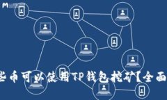 思考一个的2023年哪些币可