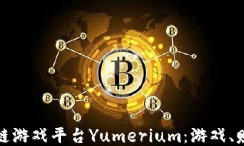 
探索区块链游戏平台Yumerium：游戏、赚取与未来