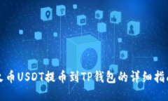 火币USDT提币到TP钱包的详