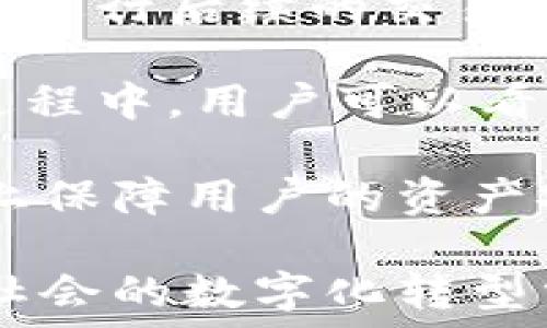   
  崇义互联网区块链平台：未来数字经济的核心引擎 / 

关键词  
 guanjianci 区块链, 数字经济, 崇义互联网, 创新技术 /guanjianci 

详细介绍  
在当今数字经济快速发展的背景下，区块链技术展现出巨大的潜力，为各行各业的转型升级提供了新动力。崇义互联网区块链平台顺应时代潮流，旨在通过先进的区块链技术，推动本地及全球的数字经济协同发展。

崇义互联网区块链平台的架构以开放、共享、安全为基础，致力于实现资源的高效配置，促进商业生态圈的形成。该平台不仅能够提升传统行业的运作效率，还可以为新兴企业提供创新发展的机会，进而推动整个社会经济的繁荣。

在介绍崇义互联网区块链平台之前，我们先来了解区块链这项技术。区块链是一种分布式账本技术，它具有去中心化、不可篡改和透明性等核心特征。这些特性使得区块链在多个领域，如金融、物流、医疗等，都得到了广泛的应用。同时，区块链还可以通过智能合约，实现自动化的业务流程，提高业务效率。

崇义互联网区块链平台的具体应用场景非常广泛，包括但不限于数字资产交易、电子商务、供应链管理、跨境支付等领域。尤其是在数字资产交易方面，崇义互联网区块链平台通过去中心化的方式，能够降低交易成本，提高交易安全性，从而为用户提供更优质的服务体验。

崇义互联网区块链平台的构建
崇义互联网区块链平台的构建是一个复杂的过程，涉及到多个技术层面。从底层架构设计到上层应用开发，每一个环节都需要经过严谨的论证和测试。

首先，底层技术架构的选择至关重要。在崇义互联网区块链平台中，团队选择了以以太坊和Hyperledger为基础的技术架构。这两种技术都有着广泛的社区支持和成熟的应用案例，可以有效降低开发成本，同时提升系统的稳定性和安全性。

其次，在智能合约的开发方面，崇义互联网区块链平台团队注重合约的安全性和可扩展性，以保证合约的执行不会受到恶意攻击。在编写智能合约时，团队会通过多轮审核和测试，确保合约逻辑的严谨和系统的健壮性。

除了技术层面的构建，崇义互联网区块链平台还注重生态系统的搭建。通过与多家企业和机构的合作，崇义互联网区块链平台致力于形成完整的产业链条，实现数据和资源的共享，从而增强平台的市场竞争力。

崇义互联网区块链的应用领域
崇义互联网区块链平台的应用领域非常广泛。从金融服务到物联网，从医疗健康到文化艺术，区块链技术的落地不仅能够提升行业效率，还可以推动行业的变革。

在金融领域，崇义互联网区块链平台能够实现快速、安全的支付服务，降低传统金融机构的中介成本。同时，区块链技术不仅可以用于数字货币交易，还可以进行债权、股权等金融资产的数字化，实现资产的流动性。

在供应链管理领域，崇义互联网区块链平台通过不可篡改的记账方式，可以有效追踪产品的生产、运输和流通信息，提升供应链的透明度和可追溯性，有效打击假冒伪劣商品，提高消费者的信任感。

在医疗健康领域，崇义互联网区块链平台可以为患者提供安全的个人健康数据存储和管理方案，使患者能够随时查看和控制自己的健康记录。同时，区块链还可以用于药品溯源，降低假药的风险。

崇义互联网区块链平台带来的社会价值
崇义互联网区块链平台的推出，带来了多方面的社会价值。首先，它促进了产业的转型升级，尤其是在传统行业中，通过引入区块链技术，可以实现流程的，提高运营效率。

其次，崇义互联网区块链平台还为创业者提供了更多的机遇。在这个开放的平台上，中小企业和初创企业可以通过低门槛的接入方式，展开创新实验，探索新的商业模式。

此外，崇义互联网区块链平台推动了社会的透明和信任，在一定程度上减少了信息不对称带来的问题。通过公开透明的交易记录，用户可以更加信任平台上的交易行为，提升整个商业环境的诚信度。

最后，崇义互联网区块链平台也在推动政策的制定和完善。随着区块链技术的日益成熟，许多政府部门也开始重视该技术的应用，为未来的发展提供了政策支持。

可能相关的4个问题及详细解答

1. 如何保证崇义互联网区块链平台的安全性？
在区块链技术中，安全性是一个至关重要的问题。崇义互联网区块链平台通过多重机制确保平台的安全性。首先，采用多重签名技术，在进行关键操作时需要多个用户的确认，从而降低单点故障的风险。其次，平台使用分布式账本技术，数据并不是存储在一个中心化的服务器上，而是分散存储在整个网络中，这样有效降低了数据丢失和篡改的可能。

此外，崇义互联网区块链平台还定期进行安全审计，邀请第三方机构对平台进行安全性评估，及时发现和解决潜在风险。同时，在智能合约的开发中，团队会通过代码审计、测试用例和黑客挑战等方式，确保合约的安全性和高效性。

2. 崇义互联网区块链平台如何与传统企业融合？
崇义互联网区块链平台与传统企业的融合是一个循序渐进的过程。首先，需要通过教育和宣导，提高传统企业对区块链技术的认知和理解。对于许多传统企业而言，他们对新技术的接受往往伴随着疑虑和不安，此时，有必要进行大量的案例分享，并提供相关的培训服务。

其次，崇义互联网区块链平台可以提供试点项目，让传统企业在小范围内尝试区块链技术的应用。通过试点项目，企业可以较为直观地感受到区块链带来的好处，从而增强其信心。

最后，崇义互联网区块链平台还可以与传统企业建立合资或战略合作关系，资源共享，共同开发创新业务，逐步实现深层次的融合和协作。

3. 区块链技术对小微企业的影响是什么？
区块链技术对小微企业的影响尤为显著。一方面，通过去中心化的特性，小微企业可以直接面对消费者，降低中介费用，提升利润空间。此外，区块链技术还能够降低交易成本，提高交易速度，为小微企业带来更大的市场机会。

另一方面，区块链还为小微企业提供了新的融资渠道。在传统融资模式中，小微企业往往面临信息不对称和信用不足的问题。而通过区块链技术，企业的信用和交易记录可以被公开透明地验证，有助于吸引投资者的关注。

同时，区块链技术的应用还能够提升小微企业的品牌价值。通过区块链对产品供应链的透明化，小微企业能够有效打击假冒伪劣商品，提升消费者的信任度，从而获得更好的市场口碑。

4. 在崇义互联网区块链平台上如何进行资产交易？
在崇义互联网区块链平台上，资产交易的过程相对简单明了。首先，用户需要在平台上注册账号，进行身份验证，并完成相关的合规性审核。只有合规通过，用户才能够进行后续的交易。

接下来，用户可以通过平台提供的各种交易工具，完成资产的买入或卖出。平台支持多种资产类型的交易，包括数字货币、金融衍生品、实物资产的代币化等。在交易过程中，用户可以看到实时的市场数据和行情分析，从而做出较为精准的决策。

在完成交易后，用户可以选择将资产提现或继续在平台内投资。同时，崇义互联网区块链平台还提供资产管理服务，帮助用户进行投资组合的及风险控制，最大程度上保障用户的资产安全。

综上所述，崇义互联网区块链平台代表了未来数字经济发展的一种新模式。它通过创新的技术架构和应用场景，为企业和个人提供了更为高效、安全的服务，为推进社会的数字化转型贡献了重要力量。