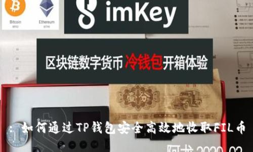 : 如何通过TP钱包安全高效地收取FIL币