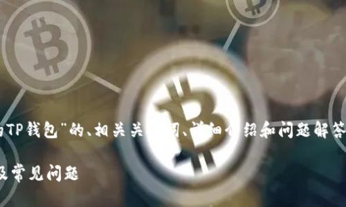 在这里我将为您提供一个有关“苹果下载的TP钱包”的、相关关键词、详细介绍和问题解答的框架，但由于空间限制，内容会有所简化。

: 苹果下载的TP钱包详解：功能、使用技巧及常见问题