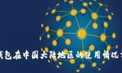 TP钱包在中国大陆地区的使