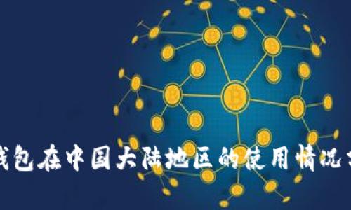 TP钱包在中国大陆地区的使用情况分析