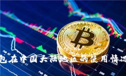 TP钱包在中国大陆地区的使用情况分析