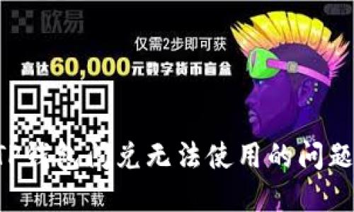 如何解决TP钱包闪兑无法使用的问题：全面指南