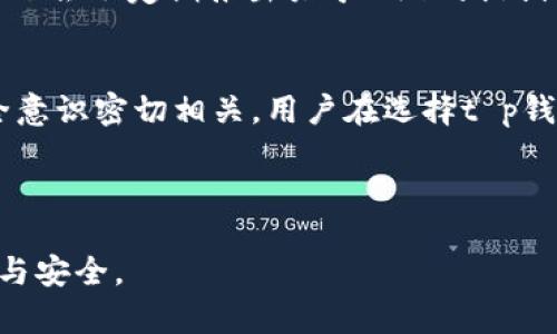   t p钱包收到love是什么意思？全面解析与指导 / 

 guanjianci t p钱包, love, 数字货币, 移动支付 /guanjianci 

在当今数字化快速发展的时代，移动支付已经成为人们生活中不可或缺的一部分。随着多种数字钱包的出现，实现了便捷的转账、支付等功能。其中，t p钱包作为一种受到广泛欢迎的数字钱包，其安全性、方便性和多功能性备受用户青睐。然而，越来越多的用户在使用t p钱包时，发现一个新名词——“love”出现在他们的账户中。那么，t p钱包收到的“love”究竟是什么？它又对用户产生怎样的影响呢？

一、什么是t p钱包？
t p钱包是一款专注于移动支付与数字货币管理的手机应用，它的功能不仅限于储存和转账，还有丰富的增值服务。用户可以通过t p钱包进行在线购物、账单支付、转账、以及参与投资等。钱包的安全性是用户最为关心的，t p钱包采用了多重加密机制，并且通过不断更新来抵御黑客攻击，确保用户的资金安全。

二、t p钱包中爱心（love）的概念
在t p钱包中，用户偶尔会见到“love”这一标记，许多人对此产生了疑问。一般来说，love通常意味着一种收费，奖励或优惠的表现形式。具体来说，这可能代表用户在使用t p钱包进行交易时获得的积分、奖励、甚至是币值的体现。了解这个概念有助于用户更好地利用钱包的各种功能。

三、如何使用t p钱包的love功能？
若果用户在交易中得到“love”，首先可以登录t p钱包，查看账户中的权益说明。通常情况下，这些love可以用来兑换商品、享受特定的折扣、或者作为推广活动的一部分进行使用。用户可以在每次完成交易时选择是否使用这些love进行支付，从而获得更大的实惠。

四、t p钱包使用中的常见问题分析

1. t p钱包的安全性如何？
当谈及任何一种金融工具时，安全性无疑是用户考虑的重点。t p钱包设计了一系列的安全防护措施，其中包括用户身份验证、多重密码保护和交易记录加密。同时，用户被鼓励启用两步验证功能，这为他们的账户增加了额外的安全层次。在使用过程中，确保不要轻易泄露个人信息以及交易密码，并定期更新密码以提高账户安全性。如果遇到可疑活动，应立即联系钱包客服进行查询并采取相应措施。

另外，随着网络钓鱼技术的日益成熟，用户也需要提高警惕，避免点击可疑链接或下载不明来源的文件。保持警惕是确保用户资金安全的重要原则。

2. t p钱包如何兑换和使用love？
t p钱包的love兑换和使用过程相对简单，用户只需按照以下步骤操作。首先，确保您的账户中有足够的love。在钱包主界面上，寻找“奖励”或“积分”选项。点击进入后，用户将看到可兑换的内容列表，包括特定商品、折扣券或现金券等。

选择所需兑换项后，确认兑换，并根据提示完成相关操作。例如，一些商品可能需要支付额外的手续费，用户需提前了解。兑换成功后，love将自动被扣除，同时获得的优惠也会被记录在交易记录中。通过这种方式，t p钱包使用户能够以低于市场价的方式获取商品或服务，从而实现了价值的最大化。

3. t p钱包中love过期吗？
是的，t p钱包中获得的love通常有过期时间。具体的过期政策取决于不同的促销活动或用户协议。一般来说，用户在获取love后会收到相关的通知，包括有效期和使用规则。为了避免love过期，用户最好在收到后及时查看并规划使用。

如果用户忘记使用爱心，可能会在过期后失去该奖励，造成损失。为了确保这些积极的奖励能够得到有效利用，建议用户定期检查自己的账户状态，保持对奖励信息的了解。此外，钱包方也会不定期推出关于love的促销活动，用户可密切关注，以便及时利用这些资源。

4. t p钱包的值不值得信赖？
t p钱包自推出以来，已经赢得了大量用户的信赖。首先，该钱包在市场上的表现和用户好评表明其服务质量不断提升。然而，信任不仅取决于产品本身，也与用户自身的使用习惯和安全意识密切相关。用户在选择t p钱包时，应评估它是否符合自己的使用需求。对于小型交易和日常支付，t p钱包提供了便捷和安全的体验。

同时，用户在使用过程中应保持警惕，尤其是在面对大额交易时。许多用户在社交媒体和相关论坛上分享了他们的使用体验，这些反馈无疑为其他用户选择提供了一定的参考依据。

总之，t p钱包作为一种新兴数字支付工具，其内嵌的love激励机制增强了用户的使用体验，充分展示了数字货币发展的潜力与趋势。随着技术的不断创新，未来的移动支付将更加便捷与安全。