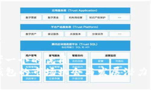 思考一个的优质
TP钱包的市场机会与发展潜力分析