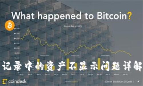 TP钱包交易记录中的资产不显示问题详解与解决方案