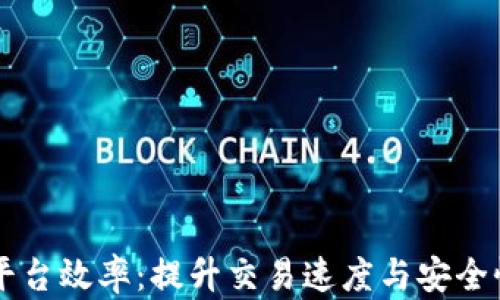 
区块链交易平台效率：提升交易速度与安全性的最佳实践