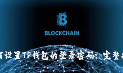 如何设置TP钱包的登录密码: 完整指南