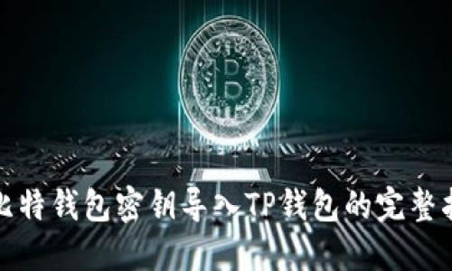 : 比特钱包密钥导入TP钱包的完整指南