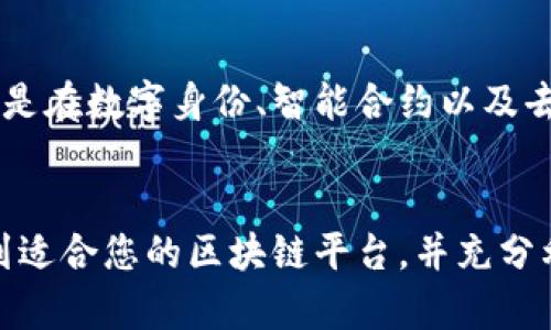   如何查找和使用区块链平台的完整指南 / 
 guanjianci 区块链平台, 区块链查询, 区块链技术, 加密货币 /guanjianci 

引言
区块链技术近年来在全球范围内掀起了一场革命，许多行业开始积极探索将其应用于各自的领域。在这篇文章中，我们将讨论如何有效查找和使用区块链平台，以便充分利用这一新兴技术。我们将逐步介绍区块链的基本概念、查找区块链平台的方法，以及在不同场景下的应用和优势。

第一部分：区块链的基本概念
区块链是一种分布式账本技术，它通过去中心化的方式记录交易数据。不同于传统的集中数据库，区块链允许所有参与者在没有中介的情况下直接进行交易。区块链的主要特点包括：
ul
    listrong去中心化：/strong网络中的所有参与者都可以共同维护账本，没有单一的控制方。/li
    listrong安全性：/strong通过密码学技术保证数据的安全性和不可篡改性。/li
    listrong透明性：/strong所有的交易记录都可以被参与者查看，增强了信任度。/li
    listrong智能合约：/strong自动执行合约条款，减少了中介的需求。/li
/ul

第二部分：查找区块链平台的方法
在寻找区块链平台时，您可以参考以下几个步骤：
h41. 确定需求和目标/h4
首先，明确您查找区块链平台的目的。是为了进行加密货币交易、开发去中心化应用，还是构建智能合约？不同的需求会影响您选择的平台。

h42. 网络搜索/h4
通过搜索引擎查询与您需求相关的区块链平台。例如，使用关键词“最佳区块链平台”，“以太坊 vs 比特币”，“企业级区块链解决方案”等，可以帮助您找到相关资料和对比信息。

h43. 社交媒体和论坛/h4
加入区块链相关的社交媒体群组或论坛，如Reddit、Twitter等，可以让您接触到经验丰富的用户和开发者。他们可以分享他们的使用经验和推荐的平台。

h44. 专业评测网站/h4
许多网站专注于区块链和加密货币的评测，提供详尽的分析和用户反馈。例如，CoinMarketCap、CoinGecko等，这些平台不仅对项目进行评分，还提供市场动向和资源。

h45. 试用平台/h4
在确定几个候选平台后，建议注册体验这些平台的功能。许多区块链平台提供免费试用，您可以通过实际使用，评估其易用性和安全性。

第三部分：区块链平台的种类及应用场景
区块链平台可以按照不同的特征进行分类，主要有公有链、私有链和联盟链三种类型：
h41. 公有链/h4
这是完全开放的区块链，任何人都可以参与其网络。比特币和以太坊都是公有链的典型代表。公有链适用于需要高度透明和去中心化的场景。

h42. 私有链/h4
私有链仅供特定的组织或个人使用，网络权限受到限制。通常用于企业内部的记录和数据共享。这种类型的区块链适合需要高度隐私的业务。

h43. 联盟链/h4
联盟链是公有链与私有链的一个中间形式，只有经过许可的参与者可以加入。这适用于多个公司之间的合作场景，如供应链管理和跨行业交易。

第四部分：查找区块链平台的优势
使用区块链平台进行交易和数据管理带来了诸多优势：
ul
    listrong提高效率：/strong传统的交易往往需要经过众多中介，区块链通过去中心化的方式减少了交易时间和成本。/li
    listrong确保安全：/strong由于数据无法篡改，任何试图修改历史记录的行为都会被识别，因此提高了数据的安全性。/li
    listrong增强透明度：/strong通过公开账本，所有参与者都可以查看交易记录，增强了参与者之间的信任。/li
    listrong创新商业模式：/strong区块链技术提供了全新的商业模式机会，例如去中心化金融（DeFi）和非同质化代币（NFT）。/li
/ul

第五部分：常见问题解答

h4问题一：如何选择合适的区块链平台？/h4
选择合适的区块链平台是确保成功实施和应用的关键。首先，您需要了解自己的具体需求，例如您要开发的应用类型、期望的技术栈和功能特性。其次，不同的平台在性能、安全性和支持的功能上有所不同，因此要充分评估各个平台的优缺点。此外，考虑开发社区的活跃程度及平台的技术支持也是十分重要的。

h4问题二：区块链技术在各行业的应用如何？/h4
区块链技术在多个行业有着广泛的应用。例如，在金融行业，区块链可以用于快速、低成本的跨境支付；在供应链管理中，可以利用区块链技术提高数据的透明度与追踪能力；在医疗领域，患者的医药记录可以安全地存储在区块链中，确保数据的隐私与安全。

h4问题三：区块链平台的安全性有保障吗？/h4
大多数主流的区块链平台都采用了高度安全的加密技术，确保用户的数据和资产不被侵犯。然而，不同平台的安全性可能会有所不同，因此在选择平台时应注意其安全性评估和历史数据记录。同时，用户自身也需要注意安全操作，例如妥善保管私钥。

h4问题四：未来区块链技术的发展趋势是什么？/h4
区块链技术在未来的发展将集中在可扩展性、互操作性和隐私保护等方向上。随着技术的不断成熟，将会涌现出更多创新的应用场景，尤其是在数字身份、智能合约以及去中心化金融（DeFi）等领域。社会各界对区块链的接纳度也会逐渐提高，推动技术的广泛应用。

结语
查找和使用区块链平台并非易事，但理解其基本概念、分类与特征，能够帮助您更好地在这一领域开展工作。通过上述方法，可以有效地找到适合您的区块链平台，并充分利用其优势以实现商业目标。同时，对未来的趋势保持关注也将使您在这一领域的探索中更具前瞻性。