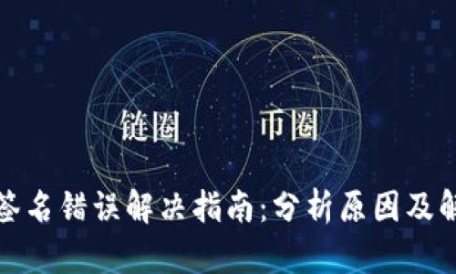 TP钱包签名错误解决指南：分析原因及解决方案