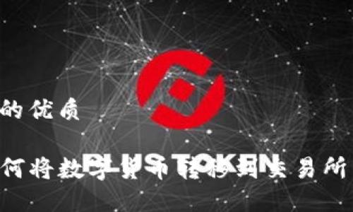 思考一个的优质

TP钱包如何将数字货币转移到交易所：终极指南