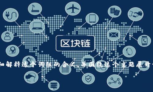 关于“t p钱包闪兑待确认”的问题，我会为您详细解释这个词组的含义，并围绕这个主题展开讨论。同时，还会提出相关问题，并进行详细解析。

### TP钱包闪兑待确认的含义与详解