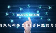 如何修改TP钱包的网络名称