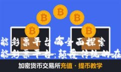 GDA区块链智能彩票平台的