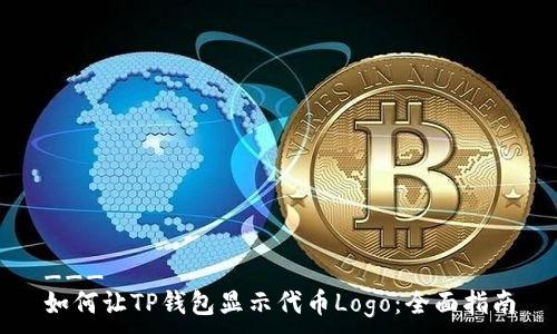___
如何让TP钱包显示代币Logo：全面指南