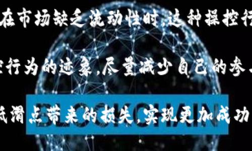 及关键词

   如何有效降低TP钱包薄饼交易滑点？  / 

 guanjianci  TP钱包, 薄饼交易, 滑点, 数字货币  /guanjianci 

---

### 什么是TP钱包和薄饼交易？

TP钱包是一款便捷的数字货币钱包，支持多种数字资产的存储与交易。作为一个去中心化的钱包，它不仅提供安全的资产管理功能，还允许用户在不同的去中心化交易所进行交易。薄饼交易（PancakeSwap）是一个基于币安智能链（BSC）的去中心化交易所，用户可以通过该平台进行代币交换、流动性挖矿等活动。

在薄饼交易中，用户可以提供流动性，也可以通过交换代币来获取收益。然而，在进行交易时，用户往往会遇到“滑点”这一问题。滑点是指实际交易价格与预期价格之间的差距，这种现象在市场波动性较大的情况下尤其明显。

### 滑点是如何产生的？

滑点的产生通常和几个因素有关：

ul
li市场波动：当市场在短时间内剧烈波动时，买卖双方的报价可能会发生显著变化，从而导致滑点的产生。/li
li流动性不足：如果某一交易对的成交量较小，买卖双方可能会难以在预期价格达成交易。/li
li交易数量：大型订单在小流动性市场下可能导致价格迅速变化。/li
li交易所延迟：网络延迟或交易所的处理速度也会影响交易执行的最终价格。/li
/ul

### 如何降低薄饼交易的滑点？

1. **交易时间**

避免在市场剧烈波动时进行交易，比如重大新闻发布时或市场情绪极端时期。选择在市场相对平稳的时间段进行交易，能有效降低滑点的风险。

2. **选择流动性高的交易对**

在薄饼交易中，流动性是关键因素之一。交易量大的币对通常会拥有更少的滑点，因此选择相对流动性较高的代币进行交易可以显著降低滑点风险。

3. **设置合理的滑点容忍度**

大多数交易所允许用户在下单时设置滑点容忍度。如果用户希望限制滑点，可以将容忍度设置得较低。然而，过低的容忍度可能导致交易未能完成，因此需要找到适合个人风险承受能力的平衡点。

4. **分批交易**

如果用户需要进行较大的交易，建议将订单分批进行。这种方法可以有效降低单笔交易所产生的滑点，尤其是在流动性较低的市场中。

### 薄饼交易滑点的常见误区

1. **认为滑点只发生在大交易中**

许多人认为滑点问题主要存在于大笔交易，但实际上，即使是小交易在流动性不足时也可能会遇到滑点现象。这是一个普遍存在的风险，因此无论交易量大小，用户都应该保持警惕。

2. **不考虑市场条件**

很多交易者只关注自己的交易决策，而忽视了市场状况。忽视市场波动、流动性变化、以及其他外部影响因素，可能导致不必要的滑点风险。

3. **认为滑点不可避免**

虽然滑点是数字货币交易中的常见现象，但通过适当的策略，滑点是可以降低的。合理的交易策略和良好的市场判断能够帮助交易者在一定程度上避开滑点的问题。

### 可能相关的问题

#### 问题1: 如何识别交易对的流动性？

流动性识别的方法

流动性是判断一个交易对是否适合交易的重要因素。常用的流动性测量指标包括每日交易量、现货订单簿深度、和价格波动等。

首先，可以查看交易所提供的数据来了解一个交易对的每日成交量以及成交笔数。这些数据通常能够反映出一个交易对的流动性水平。流动性越高，滑点越小，交易执行速度也越快。

其次，观察订单簿的深度也非常重要。一个流动性好的交易对，其订单簿中往往有大量的买单和卖单，用户能快速完成交易而不会引发大幅价格波动。检查买卖价差也是一个常见的方法。较小的买卖价差通常化表明流动性较高，滑点较小。

#### 问题2: 设置滑点容忍度的技巧？

合理设置滑点容忍度的因素

滑点容忍度设置是每个交易者都应该考虑的重要因素。要合理设置滑点容忍度，首先要清楚自己的交易策略。不同的交易策略对滑点的接受程度是不同的，例如长线持有者对滑点的容忍程度通常会比短线交易者要高。

其次，结合市场环境进行滑点设置。高波动市场适合设置较高的滑点容忍度，以避免交易失败；而在流动性较强的平稳市场中，可以适当降低滑点容忍度。

最后，建议初学者在多次交易后总结经验，找到适合自己的滑点设置，帮助交易结果并减少不必要的损失。

#### 问题3: 如何在高滑点环境下成功完成交易？

在高滑点环境中交易的技巧

面对高滑点环境，交易者需要制定周详的交易计划。首先，了解市场的即时波动，选择在市场相对平稳的时间段进行交易，尽量避免重要新闻发布期。

其次，使用市价单和限价单等不同类型的订单。市价单可以快速成交，而限价单则能更好地控制滑点。根据实际情况合理使用这两种类型的订单，可以在一定程度上降低滑点。

最后，考虑采用自动化交易工具和策略，以方便在合适的时机快速执行订单，尽量减少人为操作产生的延迟与失误。

#### 问题4: 滑点与市场操控的关系？

滑点与市场操控的分析

滑点的产生有时也与市场操控相关。在一些情况下，较大的交易者或机构可能会通过大规模的买卖活动影响市场价格，造成意图滑点。例如，在市场缺乏流动性时，这种操控行为尤为明显，往往会导致普通投资者遭受损失。

为了避免这种情况，普通投资者可以通过选择流动性好的交易所和交易对，增加自身交易的安全性。同时，保持警惕，关注市场消息，识别操控行为的迹象，尽量减少自己的参与风险。

综上所述，滑点是数字货币交易中需要高度关注的一个因素。通过合理的策略、谨慎的判断和良好的市场分析，交易者可以在很大程度上降低滑点带来的损失，实现更加成功的交易。