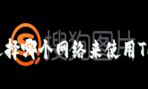 我该选择哪个网络来使用TP钱包？