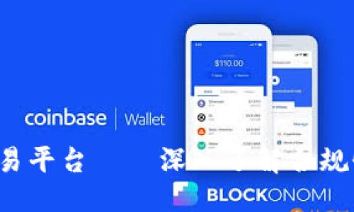 优质
境内合法区块链交易平台——深入了解合规性、优势与市场动态