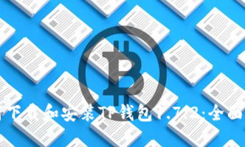 如何下载和安装TP钱包1.7.2：全面指南
