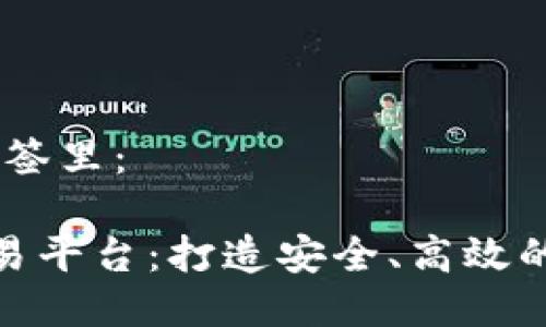 思考一个的，放进标签里：

探索群兴区块链交易平台：打造安全、高效的数字资产交易环境