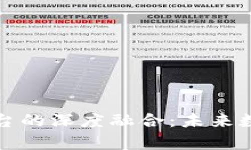 区块链与博弈平台的深度融合：未来数字娱乐的新趋势