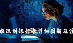 TP钱包提现到银行卡详细图