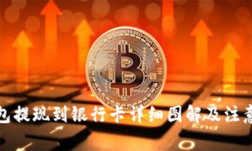 TP钱包提现到银行卡详细图解及注意事项
