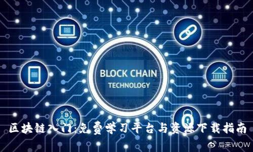 区块链入门：免费学习平台与资源下载指南