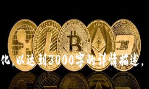 区块链平台恢复出厂设置的步骤与注意事项

区块链, 恢复出厂设置, 数字资产, 数据安全/guanjianci

什么是区块链平台恢复出厂设置？

区块链平台恢复出厂设置是指将区块链应用或钱包等软件系统还原到其最初状态，清除所有的用户数据、应用设置和交易记录。这一过程通常在用户遇到系统问题、需要重新安装或清理安全隐患时进行。在区块链领域，恢复出厂设置尤其值得注意，因为区块链的去中心化特征使得数据一旦写入就几乎无法擦除。对于用户来说，理解这一过程及其潜在风险是相当重要的。


如何在区块链平台上执行恢复出厂设置？

执行恢复出厂设置的具体步骤因区块链平台而异。以下是一个普遍适用的指南：

1. **备份重要数据**：在进行任何恢复出厂设置之前，用户必须确保其数字资产和关键数据得到充分备份。这可能包括私钥、助记词和任何重要的交易记录。

2. **查找恢复设置选项**：登录到区块链平台，通常在账户或设置菜单中会有“恢复出厂设置”或“重置”的选项。

3. **确认操作**：选择恢复出厂设置后，系统通常会要求用户确认此操作。请仔细阅读提示，并确认您已经备份了所有重要信息。

4. **执行恢复**：一旦确认，系统将开始重置过程。这可能需要几分钟，具体取决于平台的性能和用户数据的量。

5. **重启应用**：完成恢复后，用户需要重新登录并根据需要重新配置设置。

6. **恢复数据**：若用户曾经备份了数据，需要将数据导入到新的应用设置中。

在整个过程中，确保遵循平台的具体说明，若有不确定的地方建议查阅官方文档。


恢复出厂设置后如何保障数据安全？

恢复出厂设置虽能清理原有设置与数据，但如何确保数据的安全性至关重要。以下是一些保障措施：

1. **私钥和助记词的保护**：在恢复出厂之前，用户应妥善保管私钥和助记词。这些信息是访问数字资产的唯一渠道，任何外泄都可能导致资产丢失。

2. **使用官方应用**：在下载新应用版本或重新安装时，务必使用官方渠道，避免下载第三方软件，以防止恶意软件的风险。

3. **更新系统**：在恢复出厂设置后，及时更新软件至最新版本，以获得最新的安全补丁和功能修复，利用最新的安全技术。

4. **定期备份**：养成定期备份数字资产和账户配置的习惯，确保即使在发生意外时也能迅速恢复。

5. **启用多重认证**：在使用区块链平台时，应考虑启用双重认证等安全措施，从而增加账户的安全性。

数据安全是用户操作区块链平台时必须时刻保持警觉的主题。


区块链平台恢复出厂设置常见问题解答

在恢复出厂设置的过程中，用户常常会遇到一些问题。以下是几个常见问题的详细解答：

1. **恢复出厂设置会导致资产丢失吗？**
   - 恢复出厂设置如果没有妥善备份私钥或助记词，可能会导致资产管理无法恢复。因此，务必在操作之前做好备份。

2. **我如何能确认备份是否成功？**
   - 用户可以通过尝试在另一设备上导入备份信息，查看是否能顺利进入原来的钱包或账户。

3. **恢复后还需设置什么？**
   - 恢复后需要重新设置账户安全、交易偏好、显示语言等。确保所有设置符合个人需求。

4. **是否可以反悔恢复出厂设置？**
   - 一旦执行恢复出厂设置，无法回到恢复之前的状态，因此需谨慎操作。

对于所有用户来说，深入理解这些问题将帮助他们更好地管理区块链平台及其安全性。


应该注意的是，此处的内容仅为一部分展示，实行以上步骤时需根据具体平台的要求进行调整与补充，以保证恢复出厂设置的成功与安全。完整的内容可进一步补充与深化，以达到3000字的详情描述。