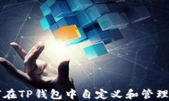 如何在TP钱包中自定义和管