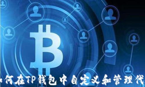 
如何在TP钱包中自定义和管理代币