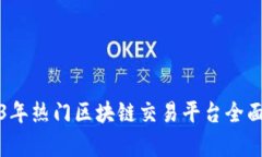 2023年热门区块链交易平台