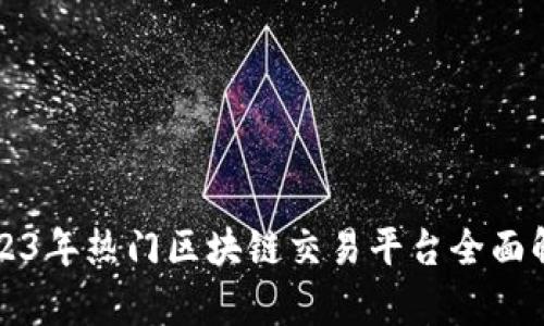 2023年热门区块链交易平台全面解析