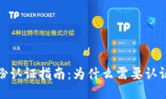 TP钱包身份认证指南：为什