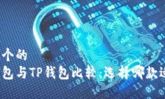 思考一个的  波场钱包与