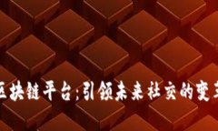 社交区块链平台：引领未