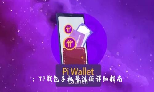 : TP钱包手机号注册详细指南