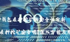 主题：TP钱包质押挖矿的安