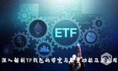 深入解析TP钱包的带宽与能