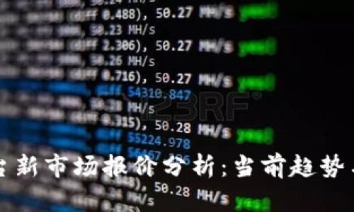 区块链平台新市场报价分析：当前趋势与未来预测
