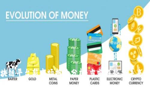 区块链平台新市场报价分析：当前趋势与未来预测